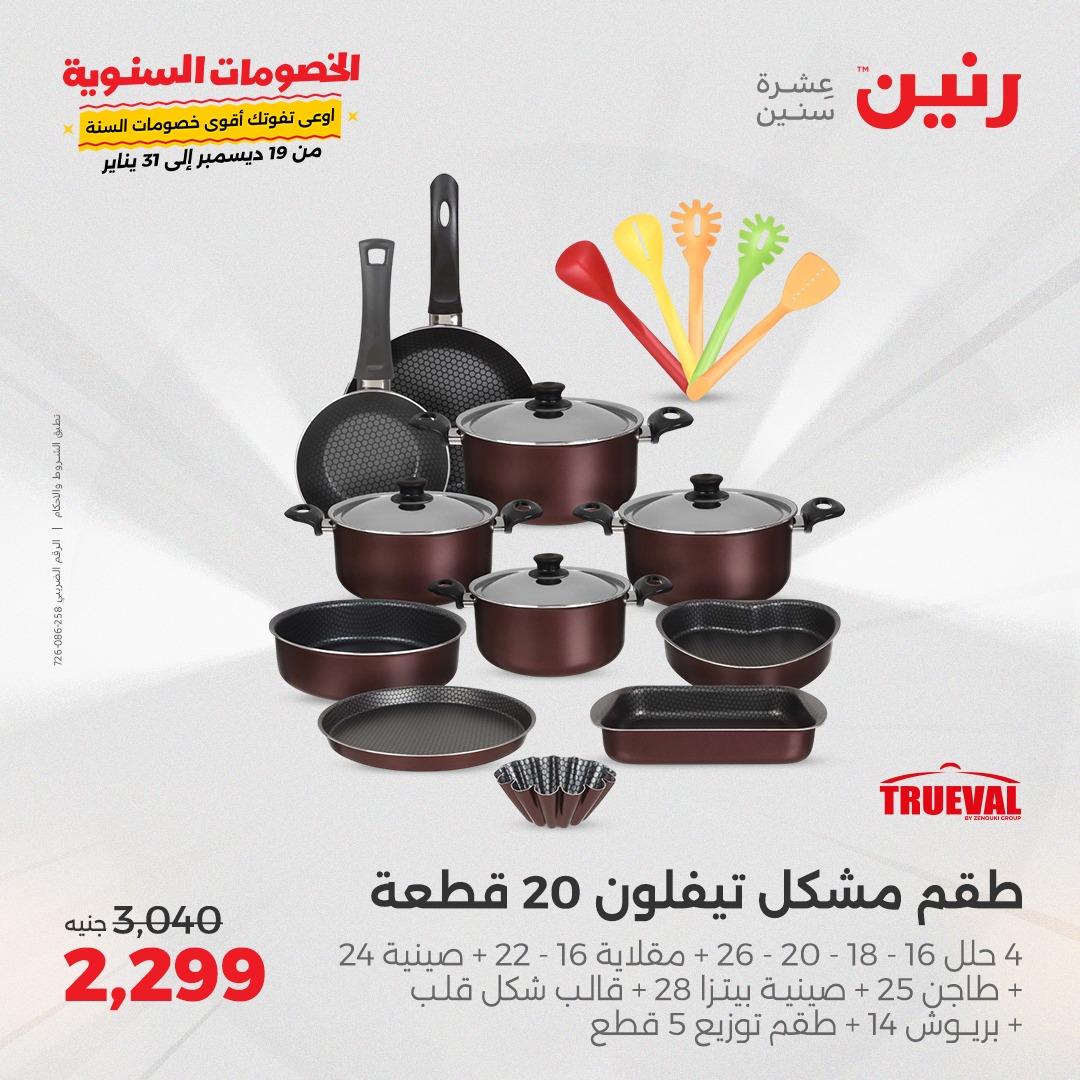 raneen offers from 27jan to 27jan 2025 عروض رنين من 27 يناير حتى 27 يناير 2025 صفحة رقم 22